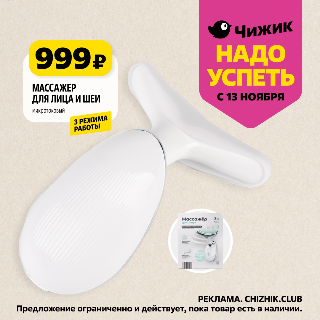 Массажер для лица и шеи - 999р! 3 микротоковых режима